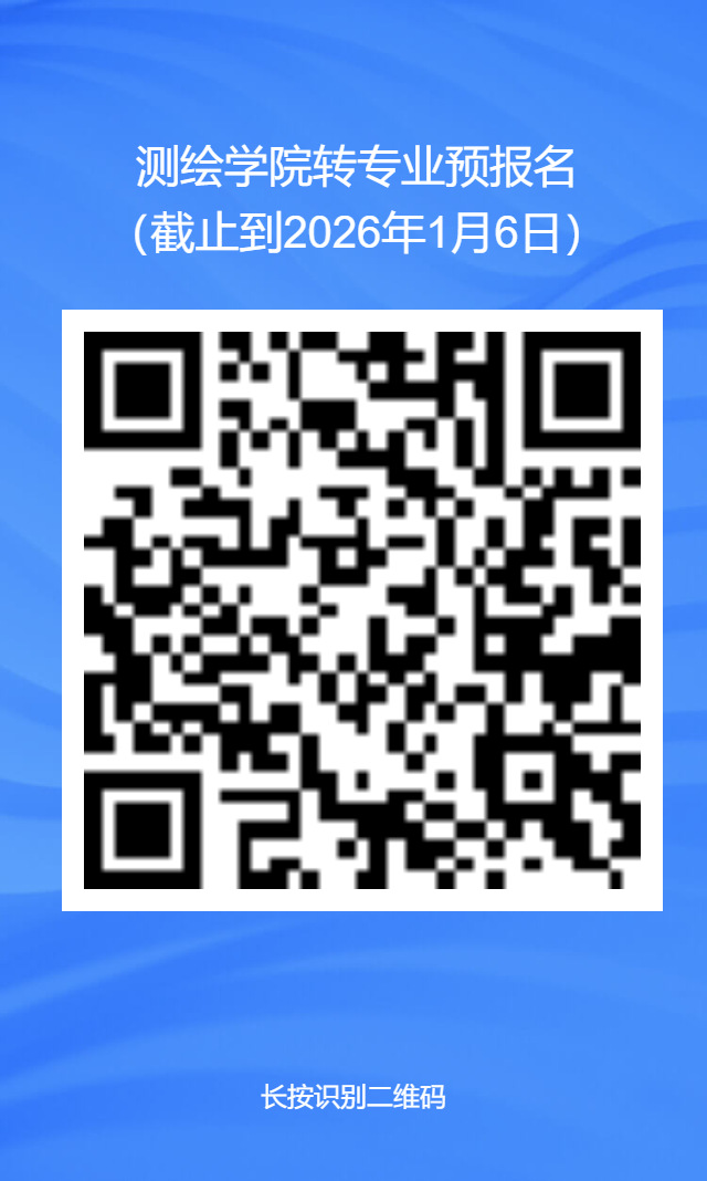 测绘学院转专业预报名.png